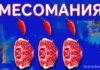 MEATMANIA 2026: главная выставка мясной индустрии Болгарии MEATMANIA 2026: главная выставка мясной индустрии Болгарии — яркий постер выставки «Месомания» с тремя мраморными стейками и красными перцами чили на насыщенно-синем фоне с абстрактными мазками, Meat Industry PRO