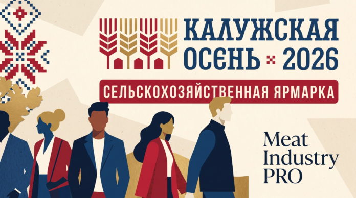 «ПРОДО» представила новые продукты «Троекурово» на выставке «Калужская осень-2026» «ПРОДО» представила новые продукты «Троекурово» на выставке «Калужская осень-2026» — иллюстрация афиши сельскохозяйственной ярмарки «Калужская осень 2026» с колосьями пшеницы, народным орнаментом и фигурами посетителей, Meat Industry PRO