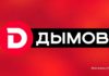 Смена гендиректора в «Дымовском колбасном производстве» Смена гендиректора в «Дымовском колбасном производстве» — фирменный логотип бренда «ДЫМОВ»: стилизованная белая буква «Д» в красном круге и белое название на чёрной плашке, размещённые на красном фоне с градиентом и боке, Meat Industry PRO