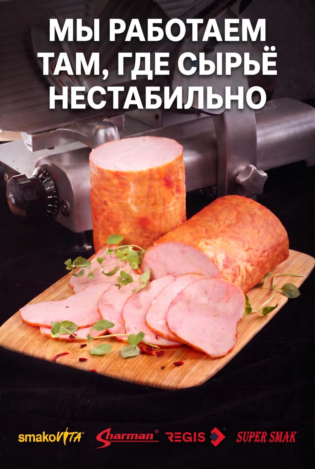 СУПЕР СМАК