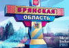 Брянская область заняла первое место в России по производству мяса Брянская область заняла первое место в России по производству мяса — стилизованная иллюстрация в духе советского плаката и поп-арта: придорожный знак на въезде в регион с крупной надписью «БРЯНСКАЯ ОБЛАСТЬ» чёрными и золотистыми буквами на светлой панели, обрамлённой красными орнаментальными полосами; на опоре размещены герб Брянской области и герб Российской Федерации, основание окрашено в синие, золотые и бирюзовые диагональные полосы; на заднем плане сине-бирюзовый лес, розово-лиловые деревья, дорога и трава, справа внизу надпись Meat Industry PRO