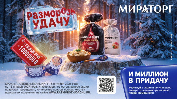 Пельмени Мираторг запускают акцию «Разморозь удачу» с призом 1 000 000 рублей — новогодний рекламный кейворд: зимний заснеженный лес с елями в тёплом золотистом свете заката, на переднем плане замшелый пень с шапкой снега, на нём две упаковки пельменей «МИРАТОРГ» — чёрная «BLACK ANGUS. Пельмени из мраморной говядины» и белая «ПЕЛЬМЕНИ ДОМАШНИЕ ГОСТ», рядом деревянная миска с готовыми пельменями и деревянная ложка; слева ледяной блок с красной надписью «Разморозь удачу» и красный билет «ГЛАВНЫЙ ПРИЗ 1 000 000 ₽», торчащий из расписной матрёшки; сверху справа белый логотип «МИРАТОРГ»; справа синяя плашка с текстом «И МИЛЛИОН В ПРИДАЧУ» и QR-кодом; внизу условия акции и адрес сайта, по правому краю вертикально — «ВАРИАНТ СЕРВИРОВКИ»